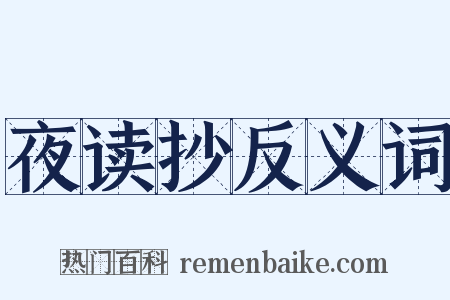 夜读抄反义词是什么意思的图片